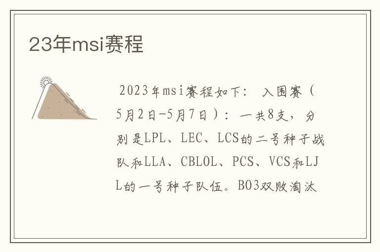 23年msi赛程
