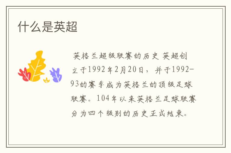 什么是英超