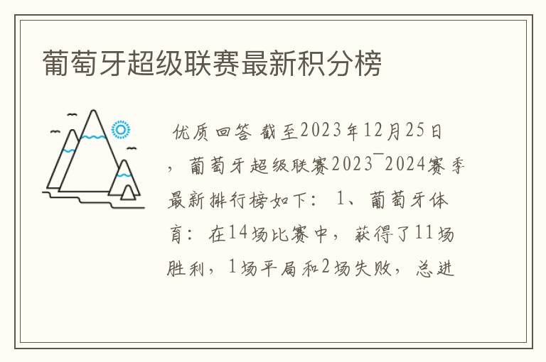 葡萄牙超级联赛最新积分榜