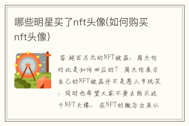 哪些明星买了nft头像(如何购买nft头像)
