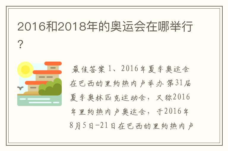 2016和2018年的奥运会在哪举行?