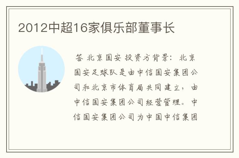 2012中超16家俱乐部董事长