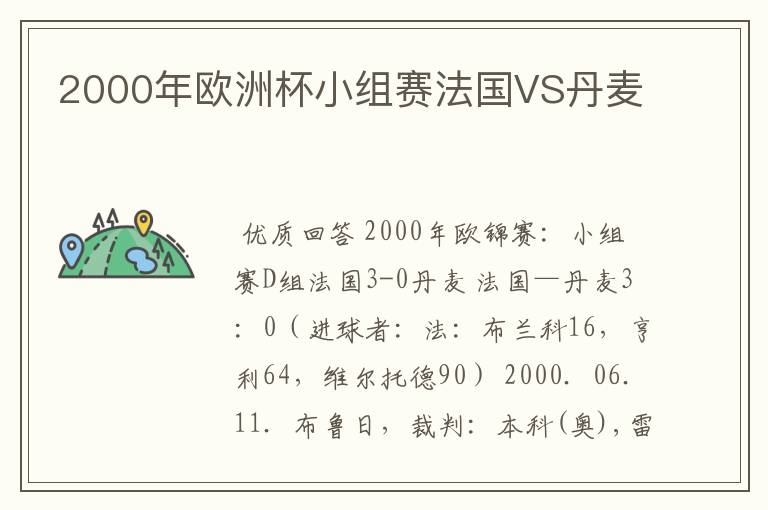 2000年欧洲杯小组赛法国VS丹麦