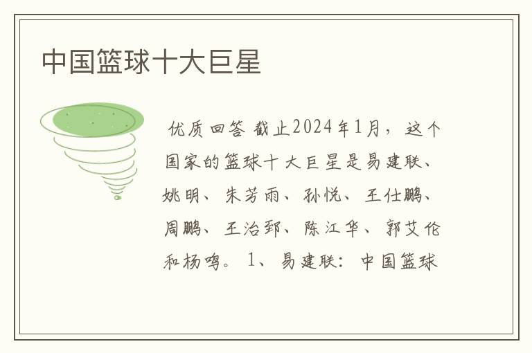中国篮球十大巨星