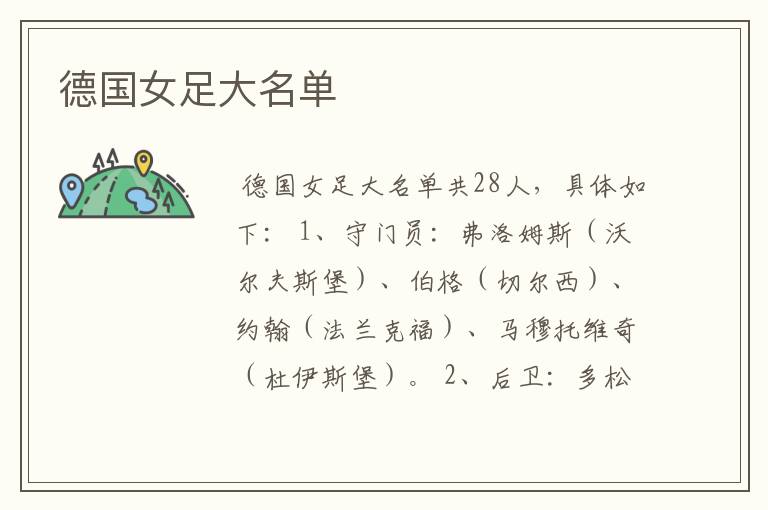 德国女足大名单