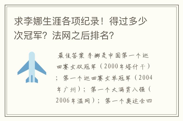 求李娜生涯各项纪录!得过多少次冠军?法网之后排名?