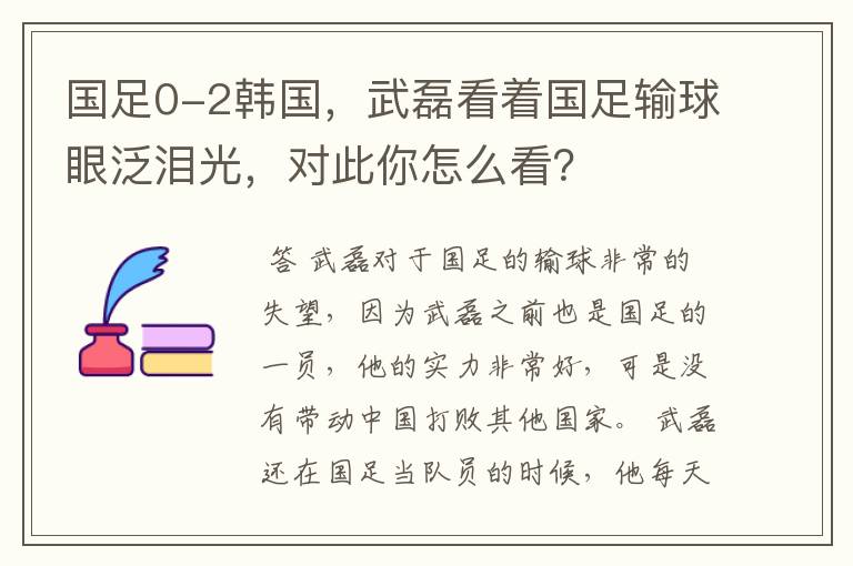 国足0-2韩国,武磊看着国足输球眼泛泪光,对此你怎么看?