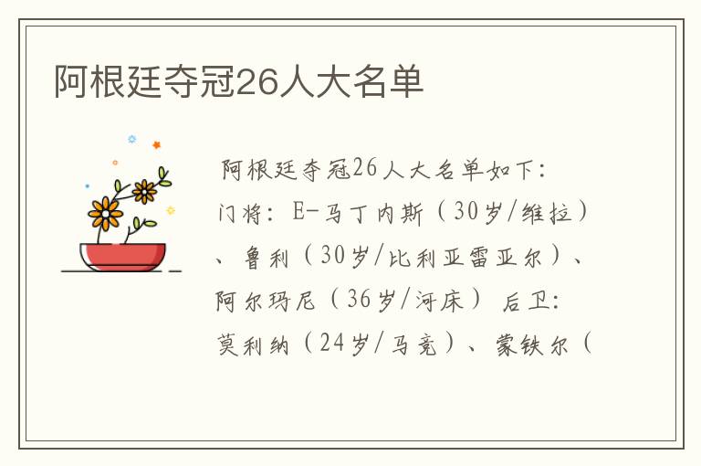 阿根廷夺冠26人大名单
