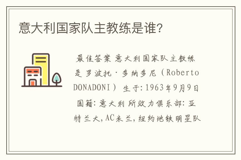 意大利国家队主教练是谁?