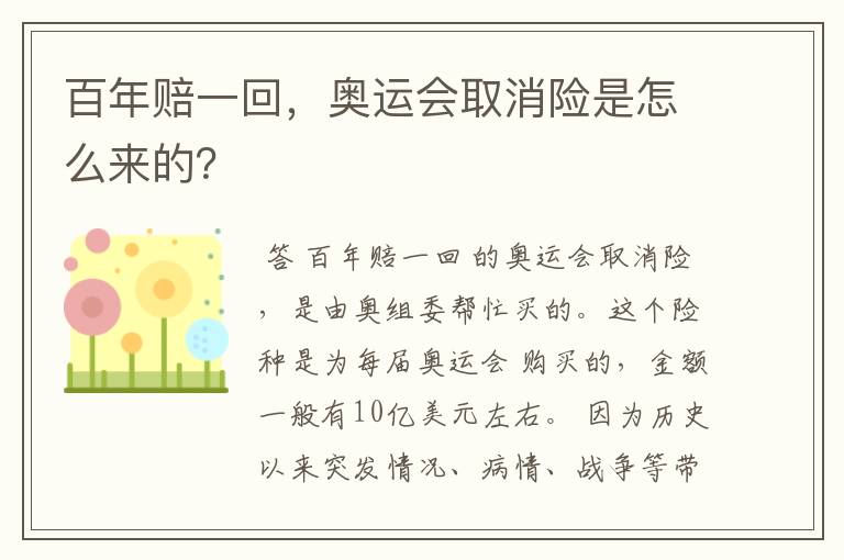 百年赔一回,奥运会取消险是怎么来的?