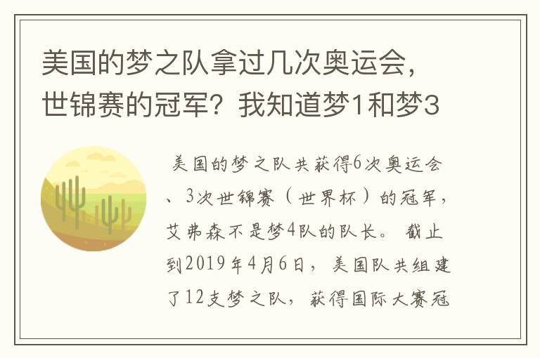 美国的梦之队拿过几次奥运会,世锦赛的冠军?我知道梦1和梦3。
