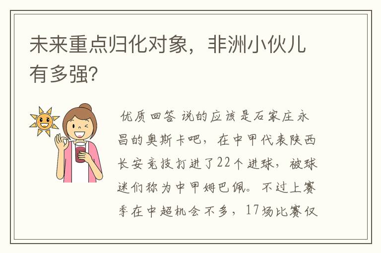 未来重点归化对象,非洲小伙儿有多强?