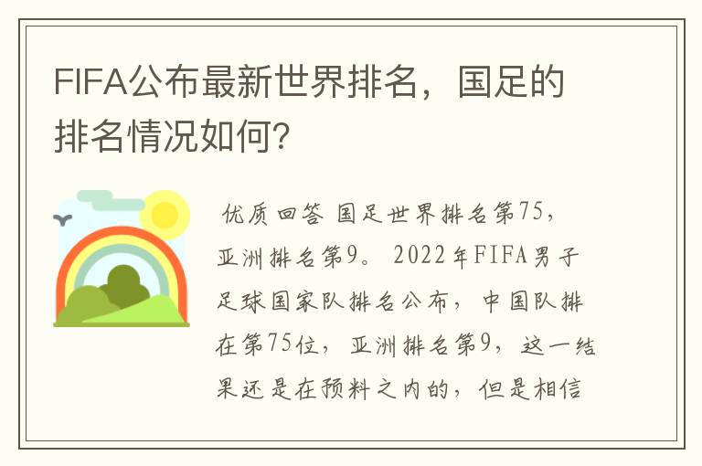 FIFA公布最新世界排名,国足的排名情况如何?