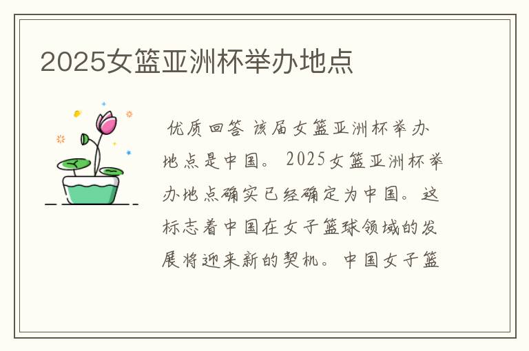 2025女篮亚洲杯举办地点