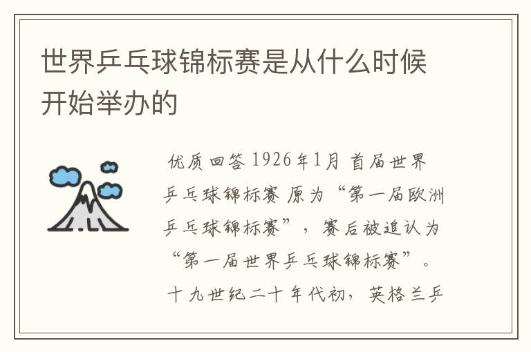 世界乒乓球锦标赛是从什么时候开始举办的
