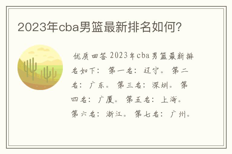 2023年cba男篮最新排名如何?