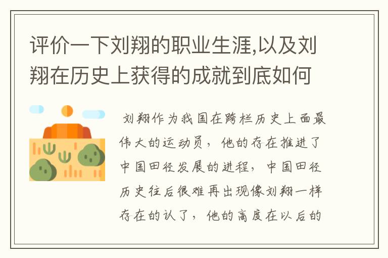 评价一下刘翔的职业生涯,以及刘翔在历史上获得的成就到底如何?
