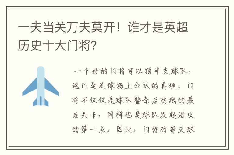 一夫当关万夫莫开!谁才是英超历史十大门将?