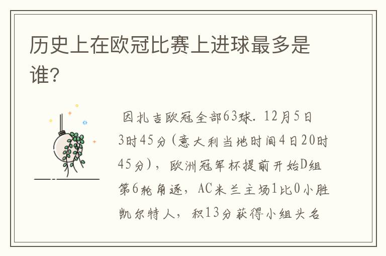 历史上在欧冠比赛上进球最多是谁?