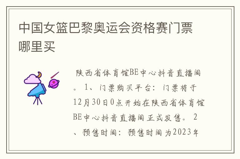 中国女篮巴黎奥运会资格赛门票哪里买