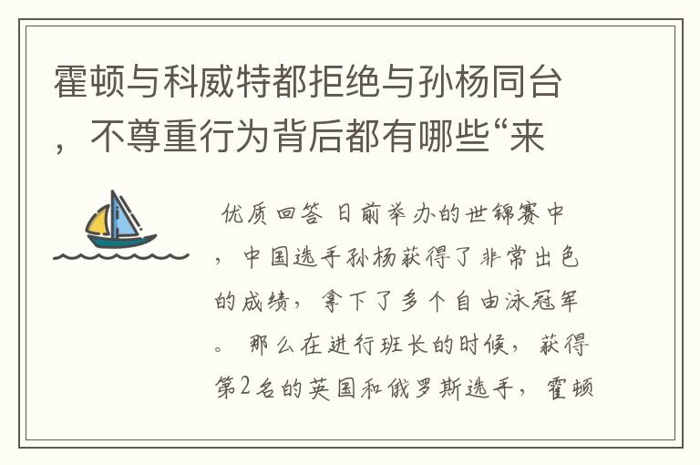 霍顿与科威特都拒绝与孙杨同台，不尊重行为背后都有哪些“来龙去脉”？