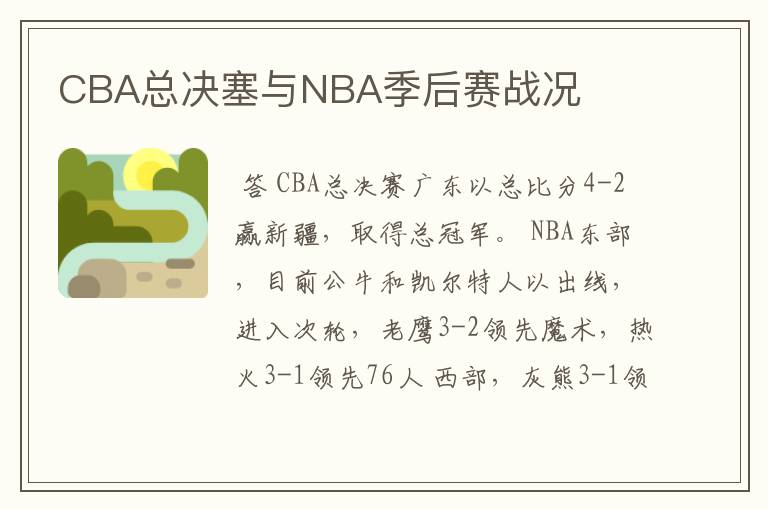 CBA总决塞与NBA季后赛战况