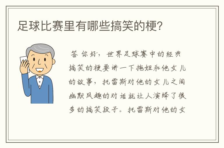 足球比赛里有哪些搞笑的梗?