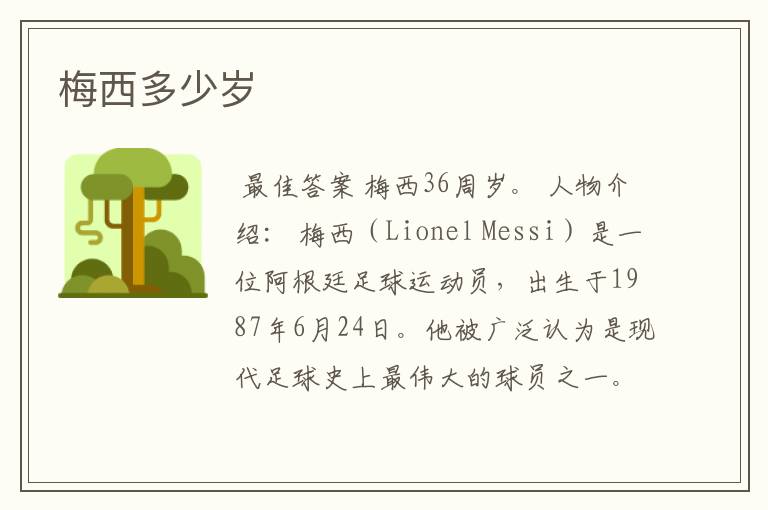 梅西多少岁
