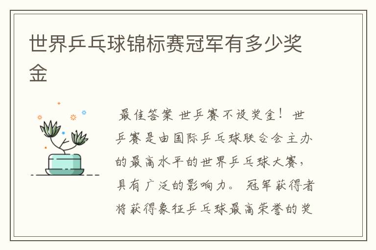 世界乒乓球锦标赛冠军有多少奖金