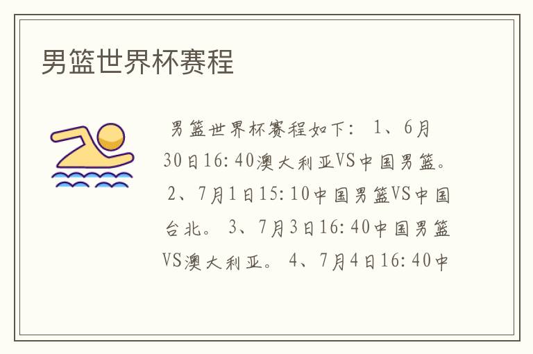男篮世界杯赛程