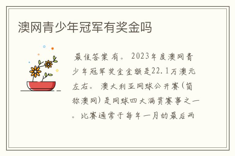 澳网青少年冠军有奖金吗