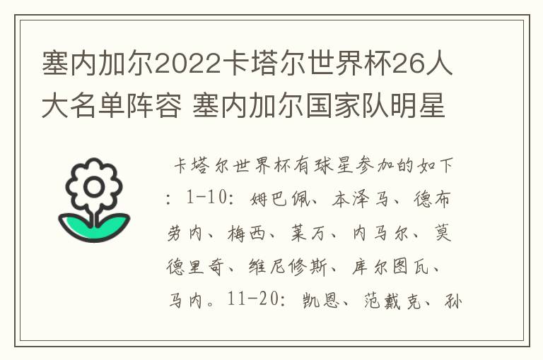 塞内加尔2022卡塔尔世界杯26人大名单阵容 塞内加尔国家队明星球员