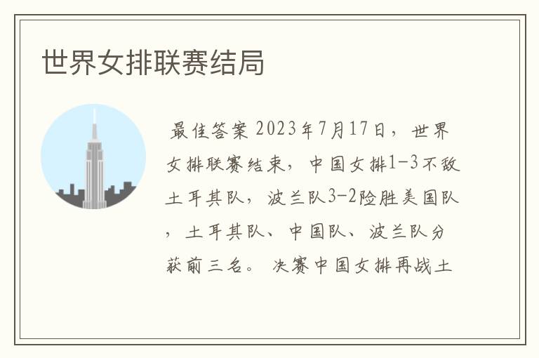 世界女排联赛结局