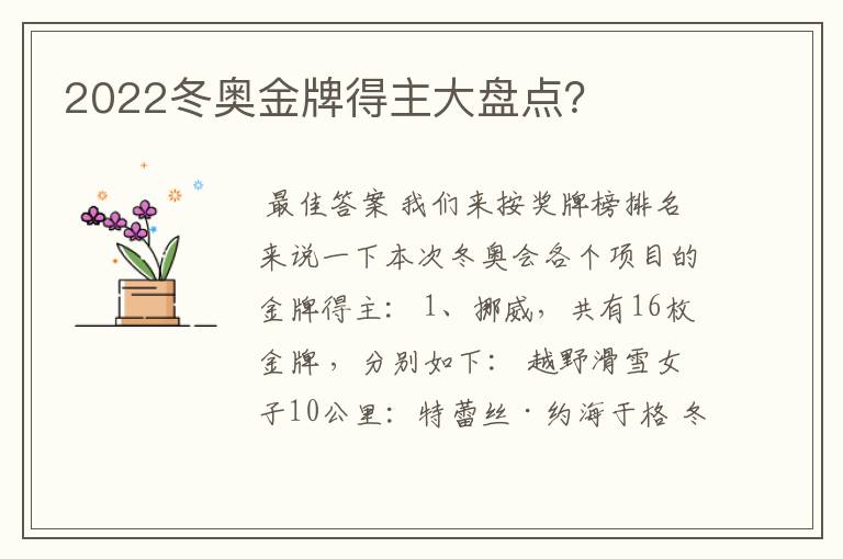 2022冬奥金牌得主大盘点?