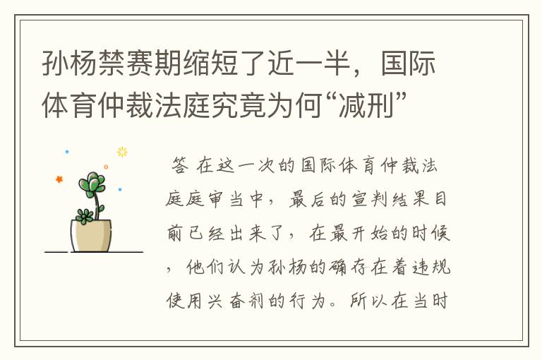 孙杨禁赛期缩短了近一半,国际体育仲裁法庭究竟为何“减刑”?