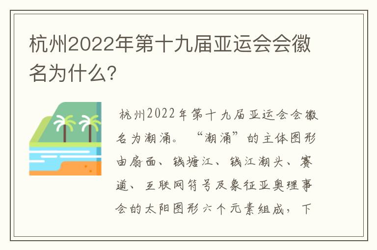 杭州2022年第十九届亚运会会徽名为什么?