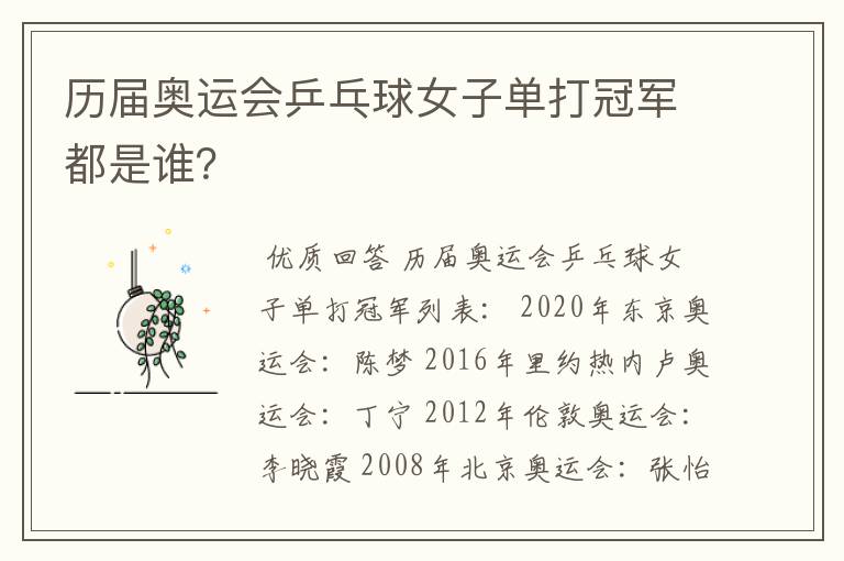 历届奥运会乒乓球女子单打冠军都是谁?