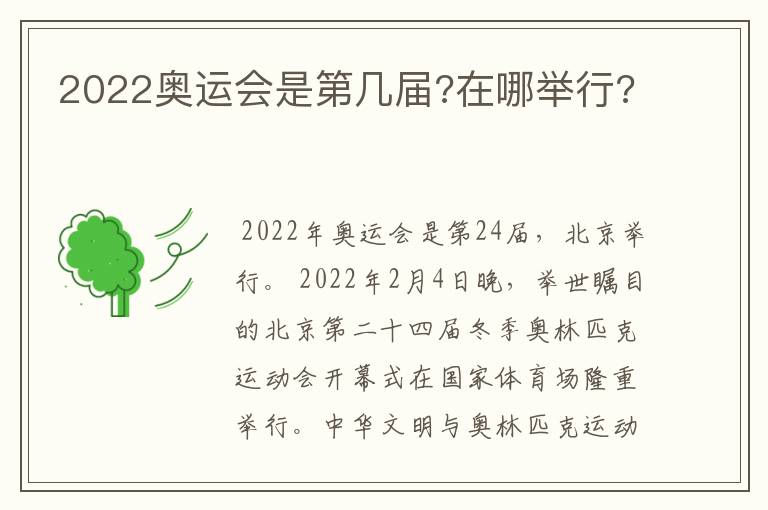 2022奥运会是第几届?在哪举行?
