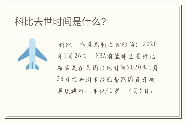 科比去世时间是什么?