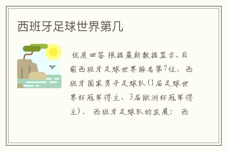 西班牙足球世界第几