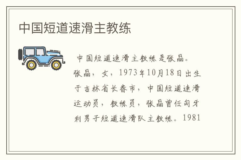 中国短道速滑主教练