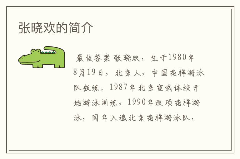 张晓欢的简介