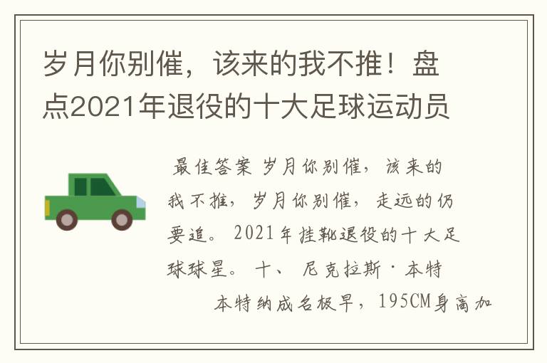 岁月你别催，该来的我不推！盘点2021年退役的十大足球运动员
