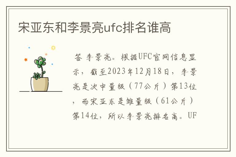 宋亚东和李景亮ufc排名谁高