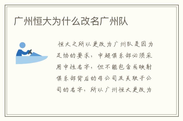 广州恒大为什么改名广州队