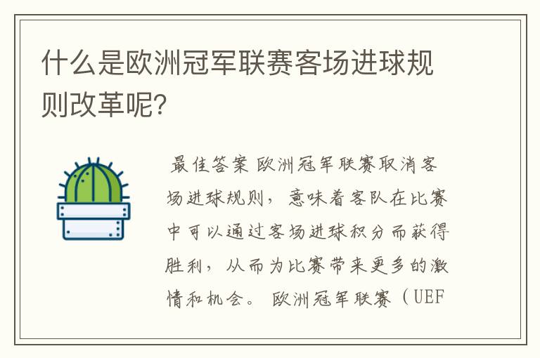 什么是欧洲冠军联赛客场进球规则改革呢?