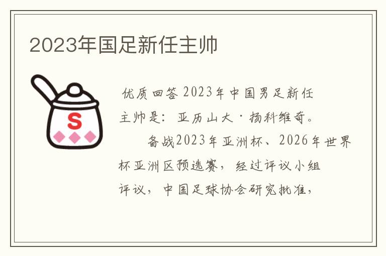 2023年国足新任主帅