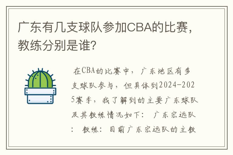 广东有几支球队参加CBA的比赛,教练分别是谁?
