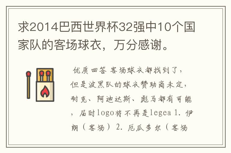 求2014巴西世界杯32强中10个国家队的客场球衣，万分感谢。