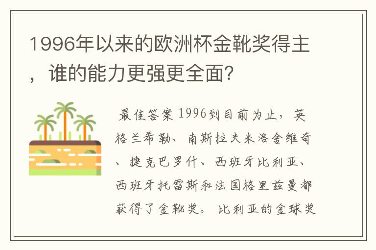 1996年以来的欧洲杯金靴奖得主,谁的能力更强更全面?